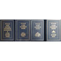 История Византийской империи Успенский Ф. И. 4 тома (комплект)