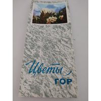 Набор открыток (9х21см) "Цветы гор" 1973, 17 шт
