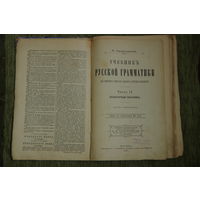 Книга  . Учебник русской граматики А . Я . Панафидина  1899г .