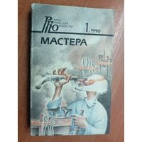 Сборник "Мастера" из серии "Роман-газета для юношества 1.1990" Включает : Иван Панькин "Легенды о мастере Тычке", Валентин Курбатов "Хранители памяти", Савелий Ямщиков "Радость открытия"