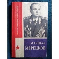 Маршал Мерецков // Серия: Советские полководцы и военачальники