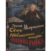 Морцинек. Семь удивительных историй Иоахима Рыбки