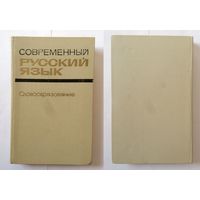 Е.А. Земская Современный русский язык. Словообразование (уч. пособие) 1973