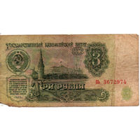 3 рубля, 1961, серия ПЬ