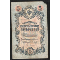 5 рублей 1909 Коншин - Я. Метц ГО 270090 #0078