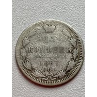 15 копеек 1867 год