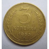 3 копейки 1953г.