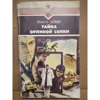 М. Левин. Тайна орлиной сопки // Серия: Стрела