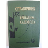 Справочник бригадира-садовода.