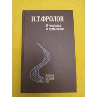 Фролов И. Т.   О человеке и гуманизме