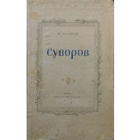 К. Осипов "Суворов" 1947