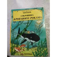 Эрже ПРИКЛЮЧЕНИЯ ТАНТАНА"Сокровища кровавого рокама"\025