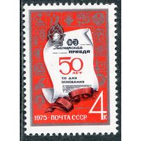 СССР 1975. Газета Пионерская правда