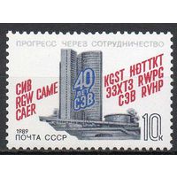 40 лет СЭВ СССР 1989 год (6039) серия из 1 марки