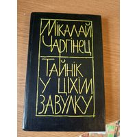 М.Чаргiнец"Тайнiк у цiхiм завулку"\022