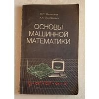 Основы машинной математики. Пособие для учителя.Матюшков Л. П., Лихтарович А. А./1988