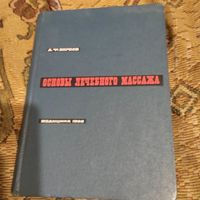 А.Ф.Вербов.  Основы лечебного массажа.