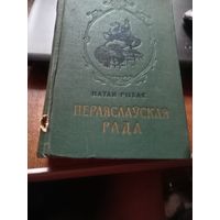 Натан Рыбак "Пераяслауская рада" т. другі - на беларускай мове