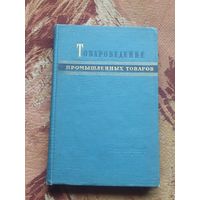 Товароведение промышленных товаров