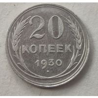 1930 год 20 копеек