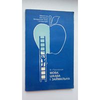 В.І. Паўлоўская. Мова: цікава і займальна