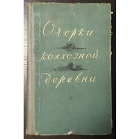 ОЧЕРКИ КОЛХОЗНОЙ ДЕРЕВНИ. 1957 г.