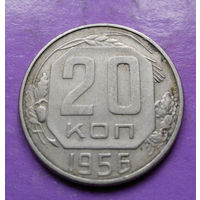 20 копеек 1956 года СССР #04
