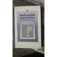 Книга Медико-санитарная подготовка учащихся.1988г.