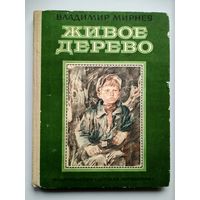 Владимир Мирнев Живое дерево // Иллюстратор: В. Бескаравайный