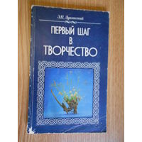 Луканский Э.П. Первый шаг в творчество.