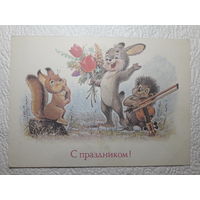 Зарубин,открытка "С праздником!",1989,чистая-No36