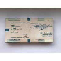 5 рублей 1991  корешок 100 штук