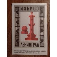 Спичечные этикетки.ф.Пролетарское знамя . Ленинград ( кабинетка)