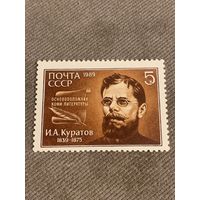 СССР 1989. Куратов И.А. 1839-1875