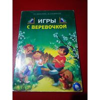 Книга игры с веревочкой