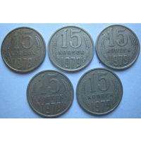 СССР 15 копеек 1979 г. Цена за 1 шт.