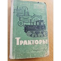 ТРАКТОРЫ.