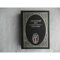 Фет Афанасий . Среди звезд. Стихотворения. Серия: Мир поэзии. М Летопись-М. 2000г.