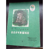 Е. Чарушин Волчишко 1977