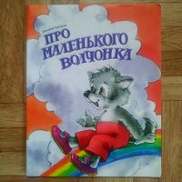 РАСПРОДАЖА!!! Дмитрий Харченко - Про маленького волчонка