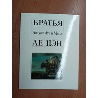 "Братья Антуан, Луи и Матье Ле Нэн" Автор-составитель Моисей Каган