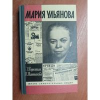 Людмила Кунецкая, Клара Маштакова "Мария Ульянова" из серии "Жизнь замечательных людей. ЖЗЛ"