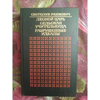 Ранкович, Лесной царь. Сельская учительница. Разрушенные идеалы