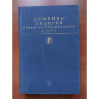 Д.Н.МАМИН-СИБИРЯК. Приваловские миллионы. Золото.//Библиотека классики.