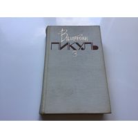 Валентин Пикуль.	"Собрание сочинений в 20ти томах" Том 3-й