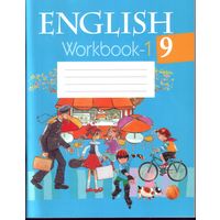 Английский язык 9 класс Рабочая тетрадь 1