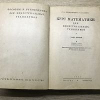 Курс математики для индустриальных техникумов.1930г.