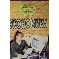 Экономика. Школьный справочник. 1997