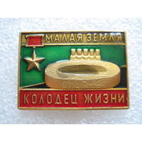 Малая земля, колодец жизни.