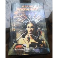 В.Рыбаков - Дёрни верёвочку Гравилёт Цесаревич